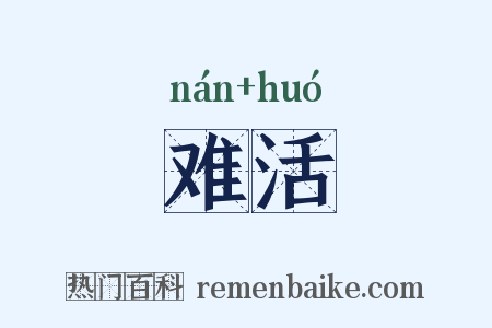 难活是什么意思的图片
